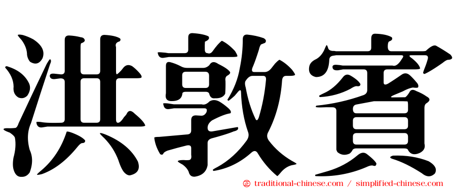 洪敦賓