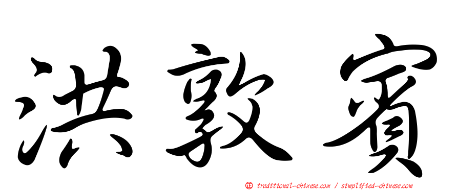 洪敦賓