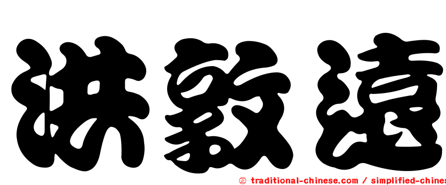 洪敦遠