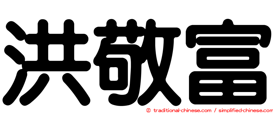洪敬富