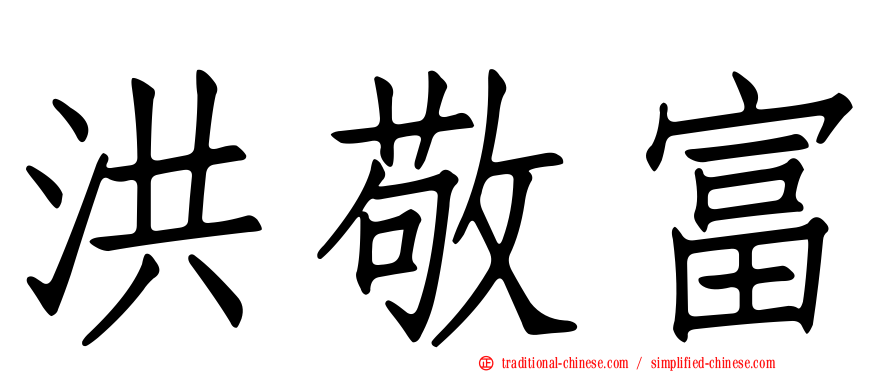 洪敬富