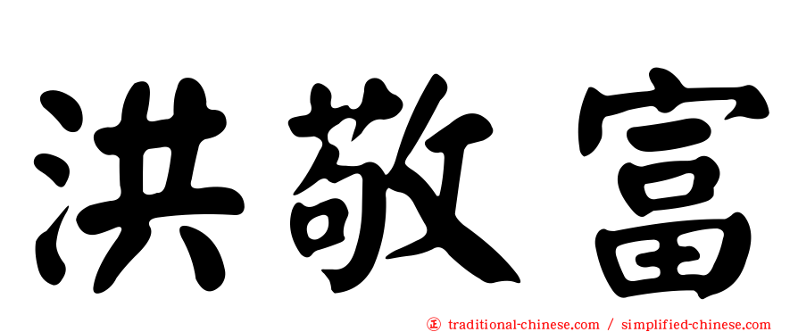 洪敬富