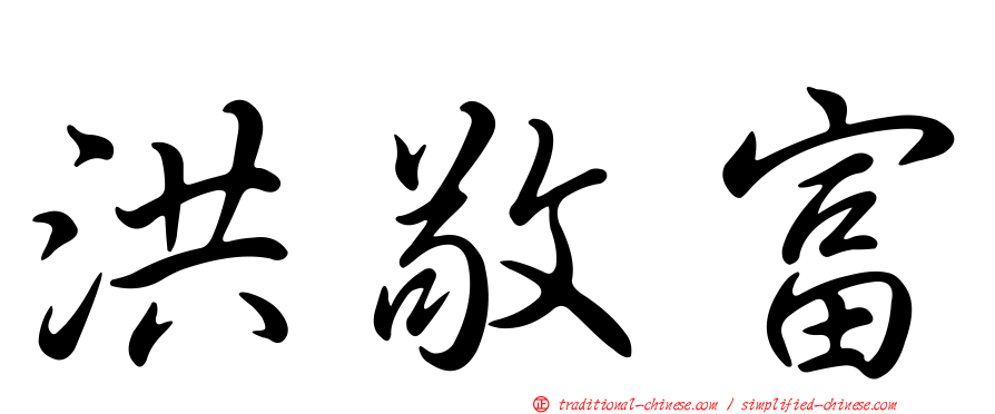 洪敬富
