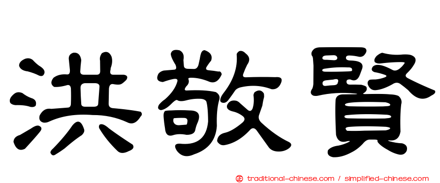 洪敬賢