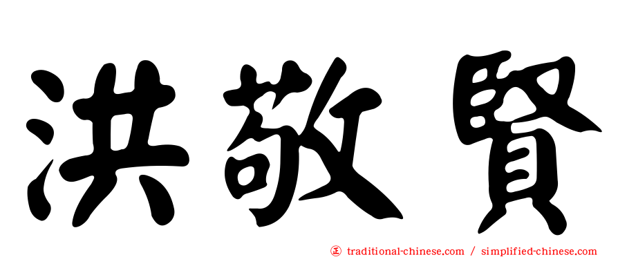 洪敬賢