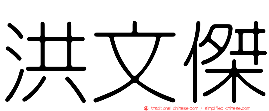 洪文傑