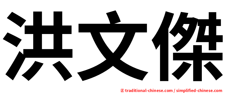 洪文傑