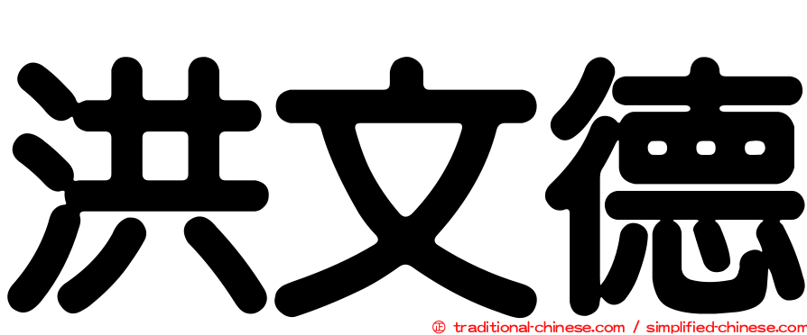 洪文德