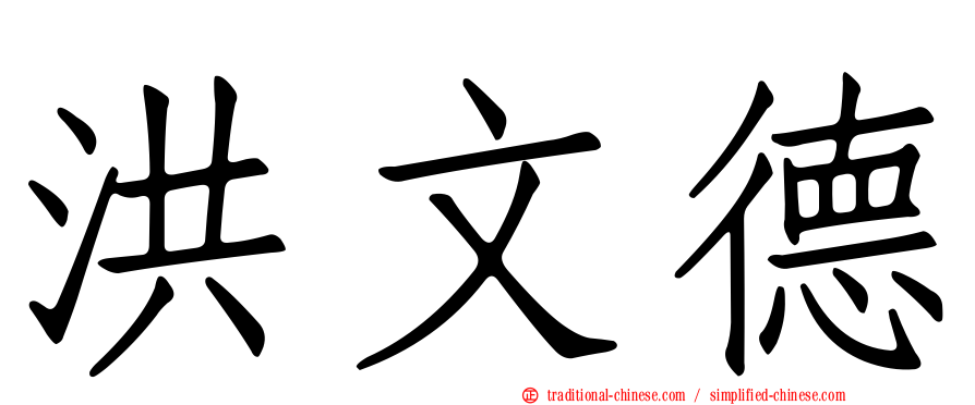 洪文德