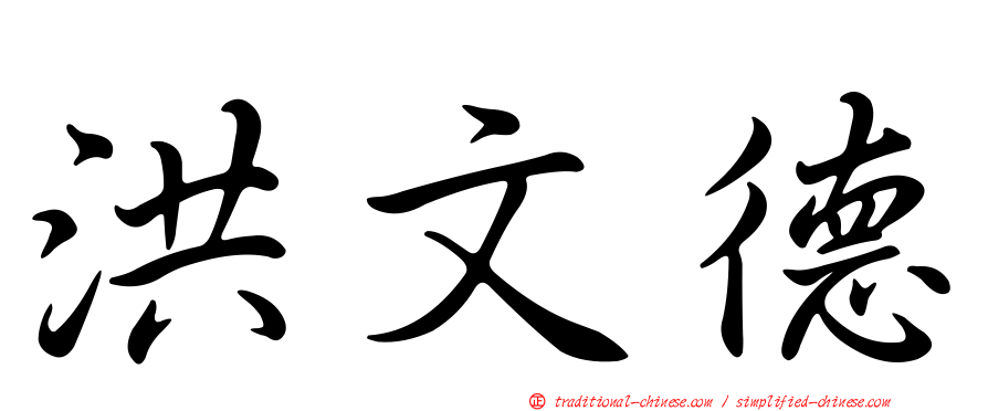 洪文德