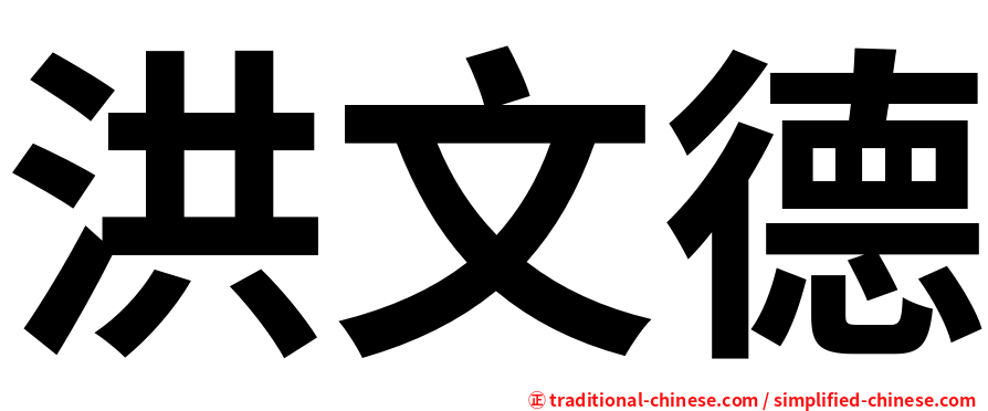 洪文德