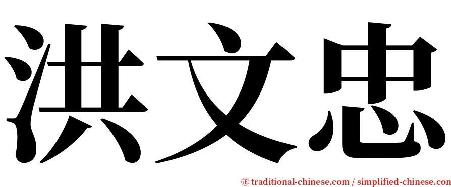 洪文忠 serif font