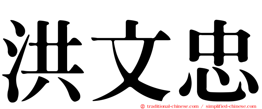 洪文忠