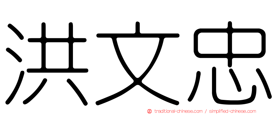 洪文忠