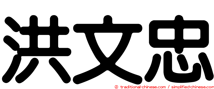 洪文忠