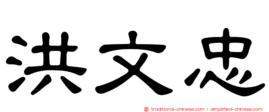 洪文忠