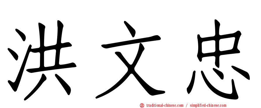 洪文忠