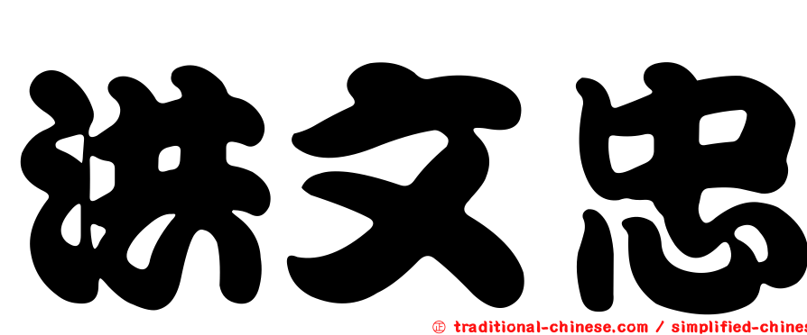 洪文忠