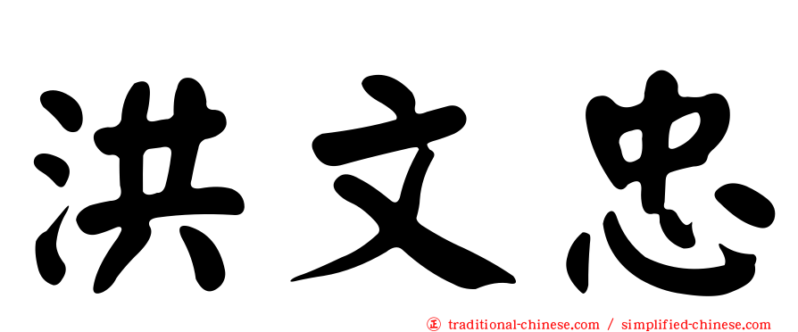 洪文忠