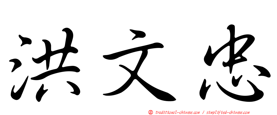 洪文忠