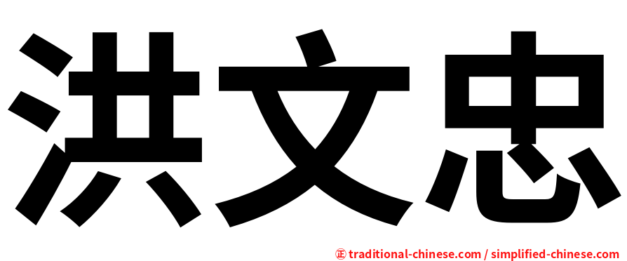 洪文忠