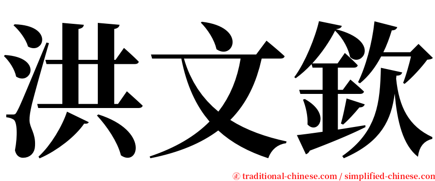 洪文欽 serif font