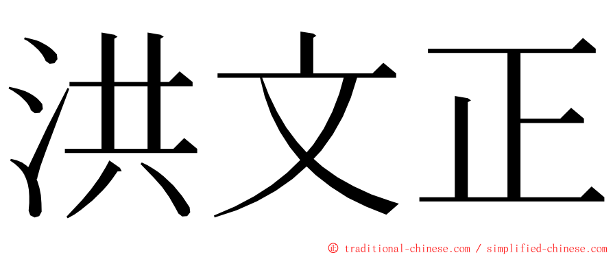 洪文正 ming font