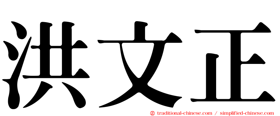 洪文正