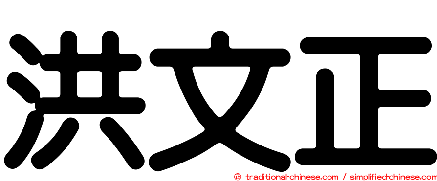 洪文正