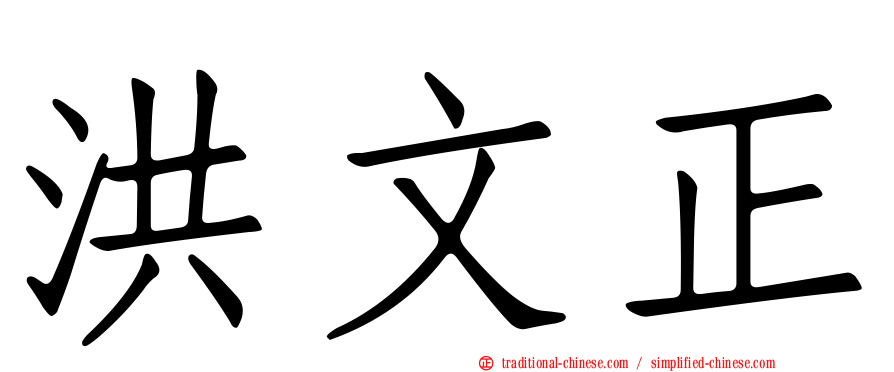 洪文正