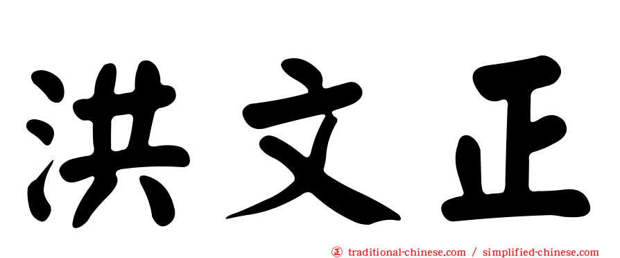 洪文正