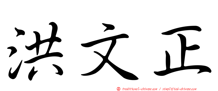 洪文正