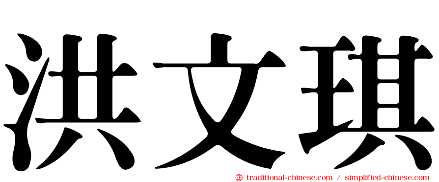 洪文琪