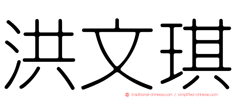 洪文琪