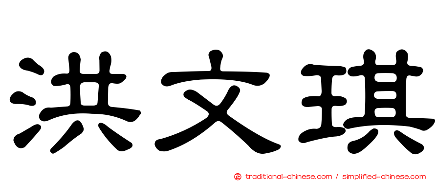 洪文琪
