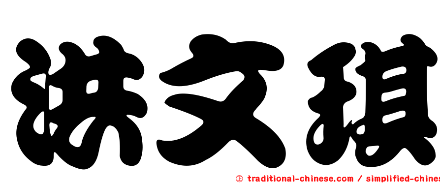 洪文琪