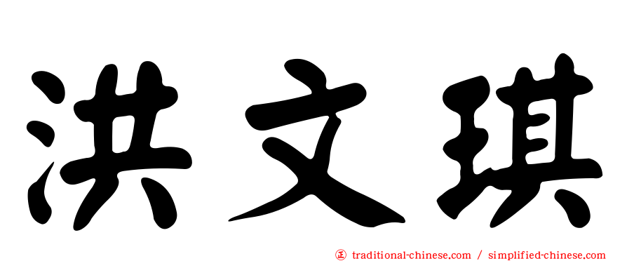 洪文琪