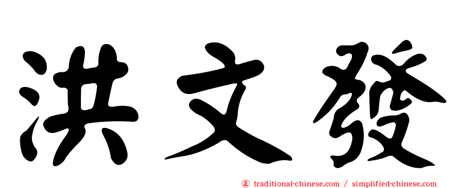 洪文發
