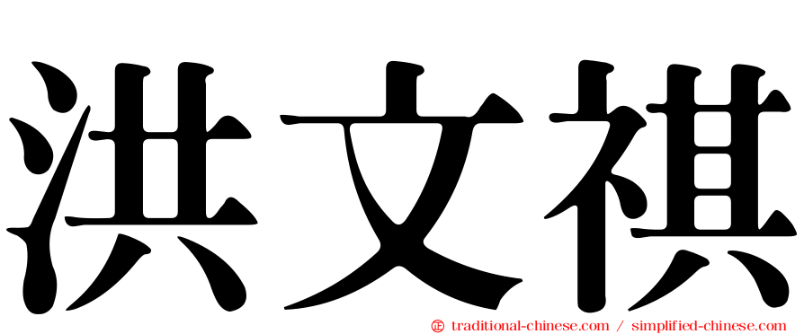 洪文祺