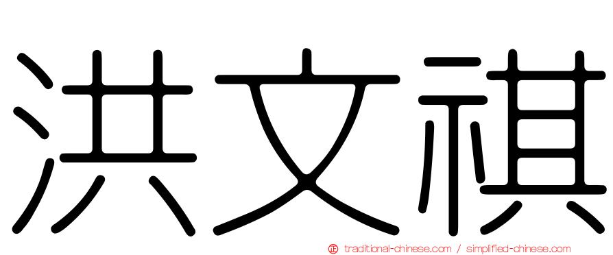 洪文祺