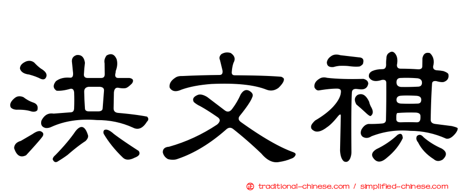 洪文祺