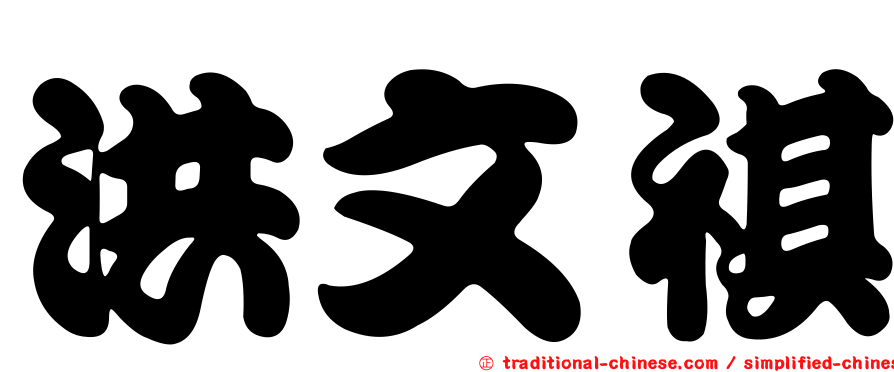 洪文祺