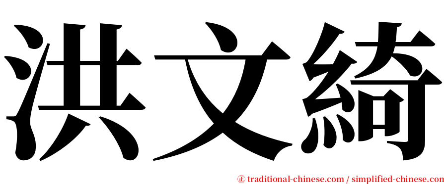 洪文綺 serif font
