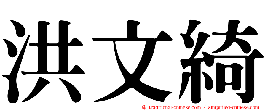洪文綺