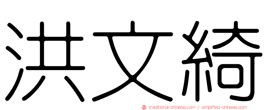 洪文綺