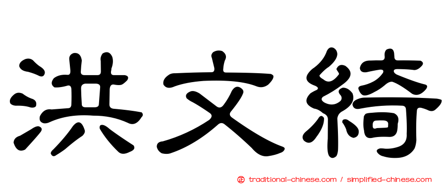 洪文綺