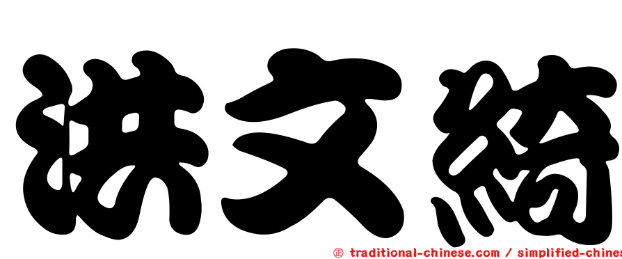 洪文綺
