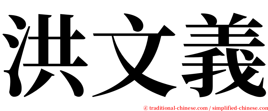 洪文義 serif font