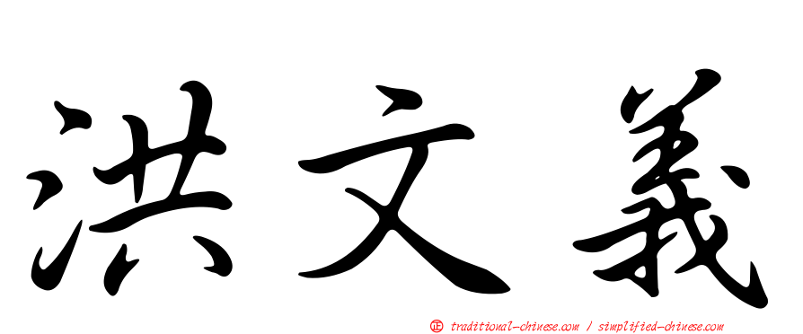 洪文義