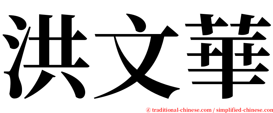 洪文華 serif font